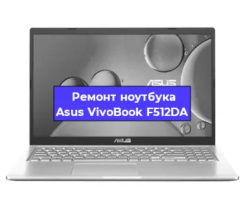 Замена hdd на ssd на ноутбуке Asus VivoBook F512DA в Новосибирске